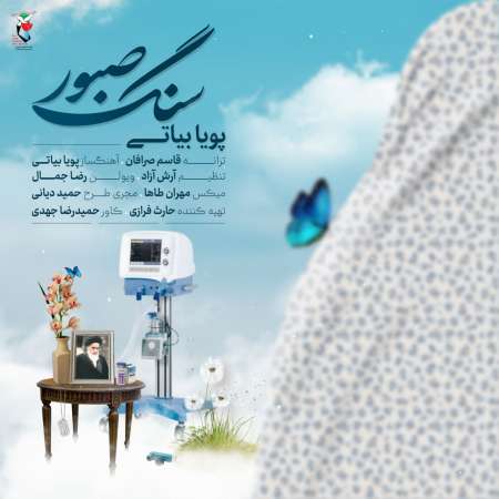 Pouya Bayati – Sange Saboor